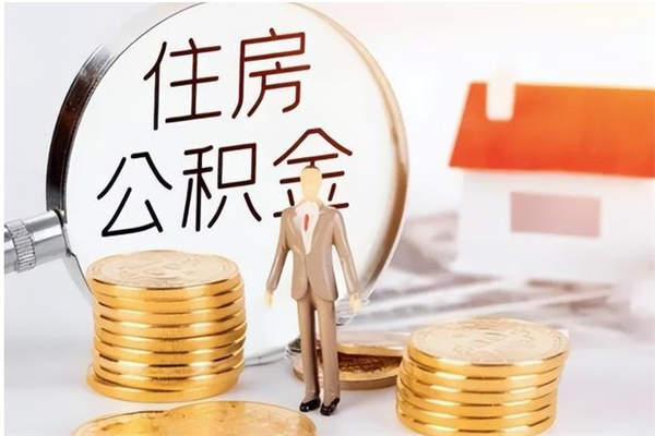 扬州公积金想取出来零花可以吗（手头紧怎么提取公积金）