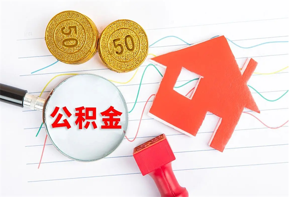 扬州公积金想取出来零花可以吗（手头紧怎么提取公积金）
